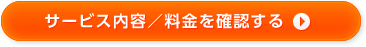 サービス内容／料金を確認する
