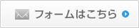 フォームはこちら