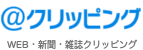 WEB・新聞・雑誌クリッピング ＠クリッピング