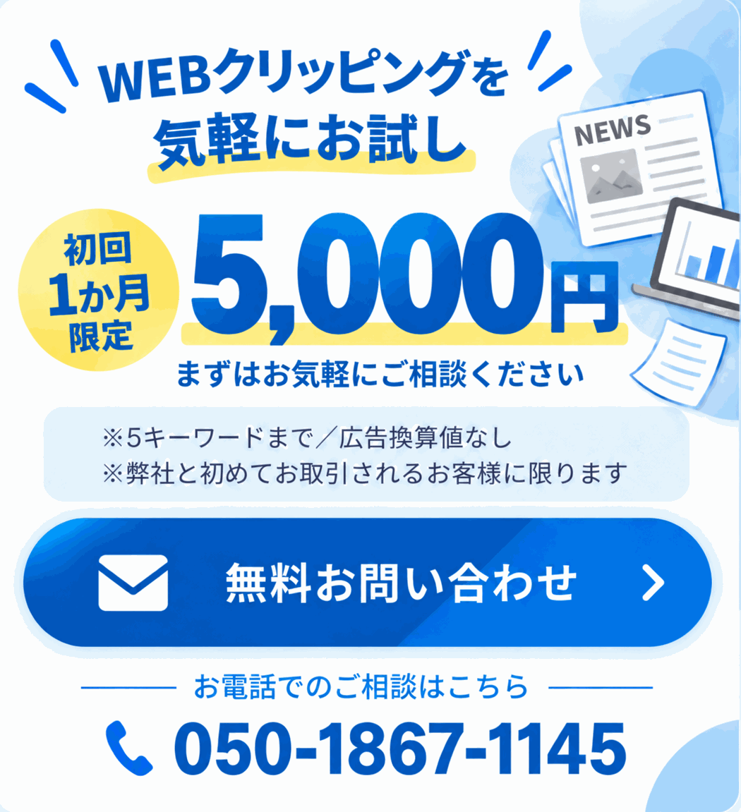 WEBクリッピングを気軽にお試し。初回1か月限定5,000円。5キーワードまで／広告換算値なし。弊社と初めてお取引されるお客様に限ります。