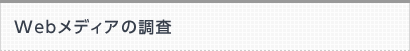 Webメディアの調査