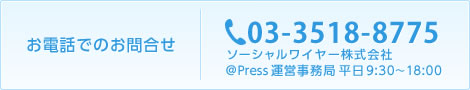 お電話でのお問合せ│03-3518-8775 ソーシャルワイヤー株式会社＠Press運営事務局 平日9:30～18:00