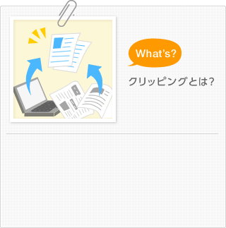 クリッピングとは？
